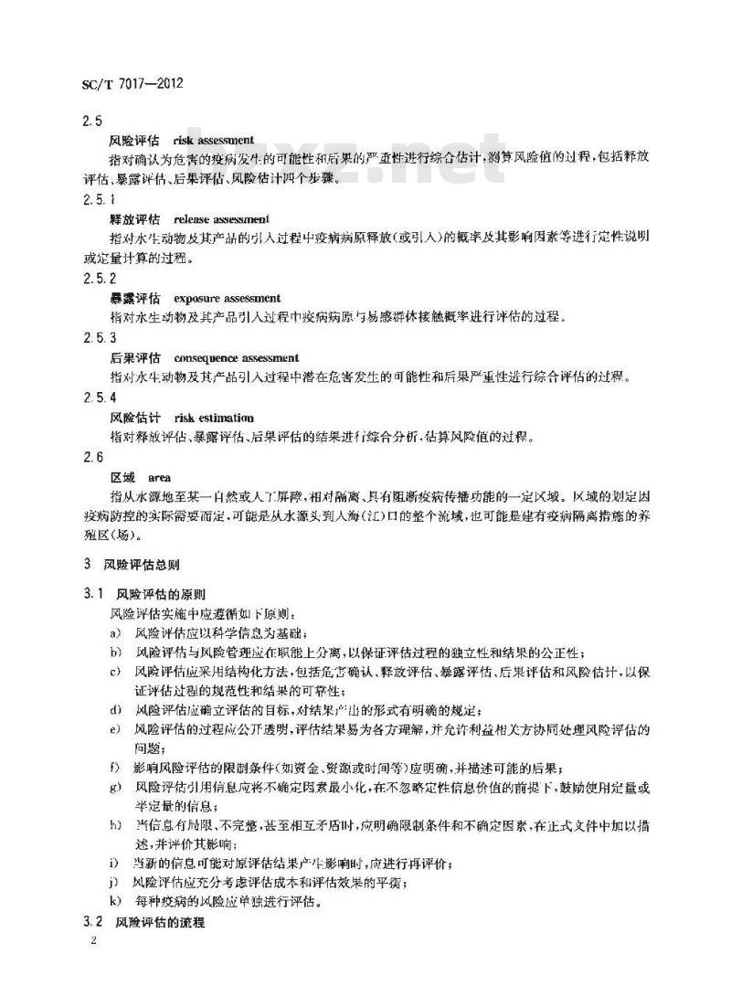 SC/T 7017-2012 水生动物疫病风险评估通则