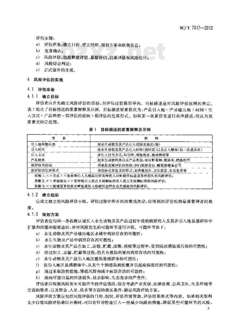 SC/T 7017-2012 水生动物疫病风险评估通则