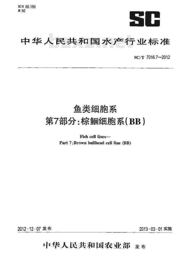 SC/T 7016.7-2012 鱼类细胞系 第7部分棕鮰细胞系(BB)