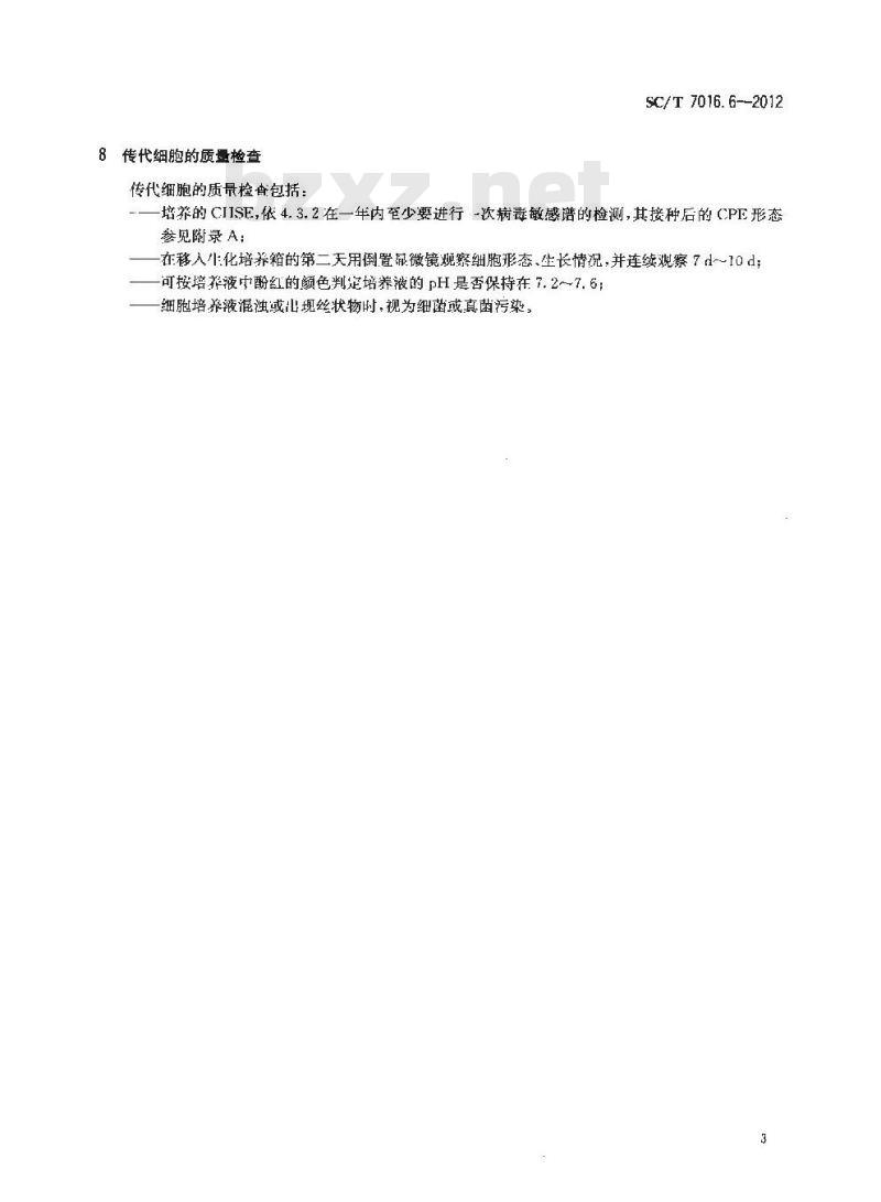 SC/T 7016.6-2012 鱼类细胞系 第6部分大鳞大麻哈鱼胚胎细胞系(CHSE)