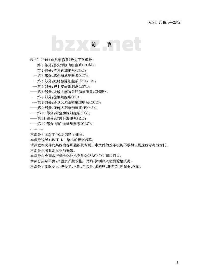 SC/T 7016.5-2012 鱼类细胞系 第5部分鲤上皮瘤细胞系(EPC)