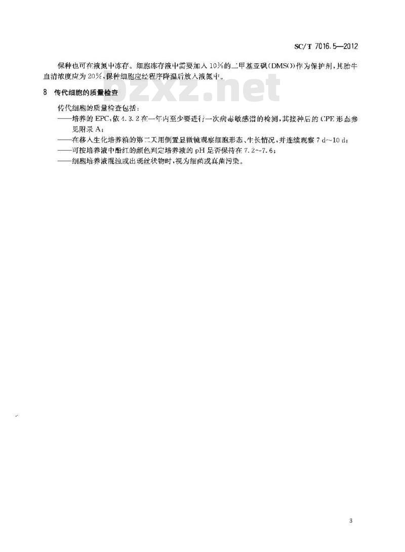 SC/T 7016.5-2012 鱼类细胞系 第5部分鲤上皮瘤细胞系(EPC)