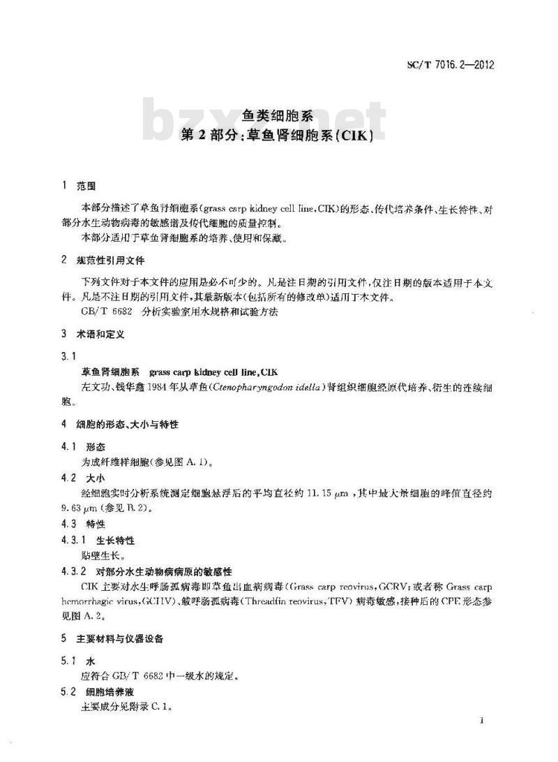 SC/T 7016.2-2012 鱼类细胞系 第2部分草鱼肾细胞系(CIK)