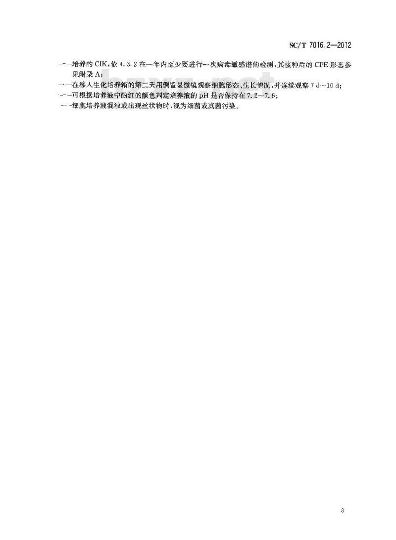 SC/T 7016.2-2012 鱼类细胞系 第2部分草鱼肾细胞系(CIK)