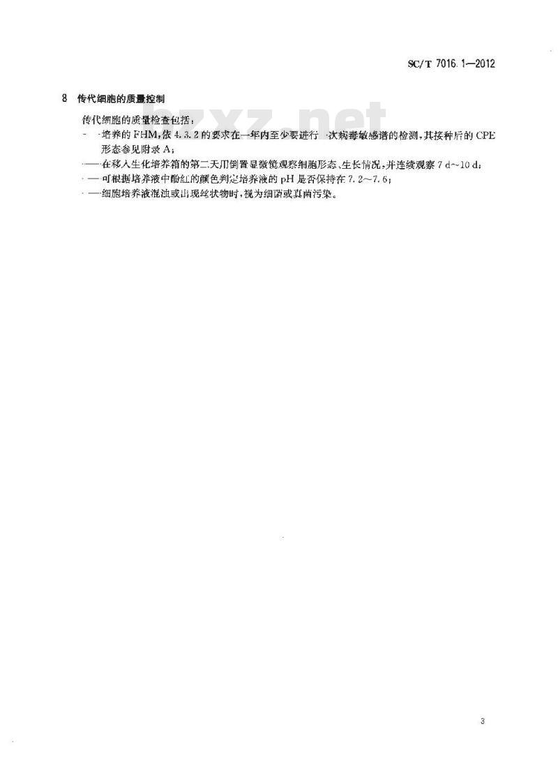 SC/T 7016.1-2012 鱼类细胞系 第1部分胖头鱥肌肉细胞系(FHM)