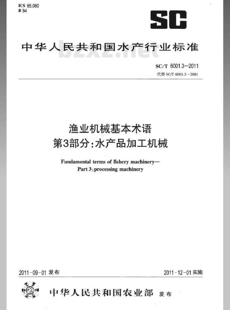 SC/T 6001.3-2011 渔业机械基本术语 第3部分：水产品加工机械