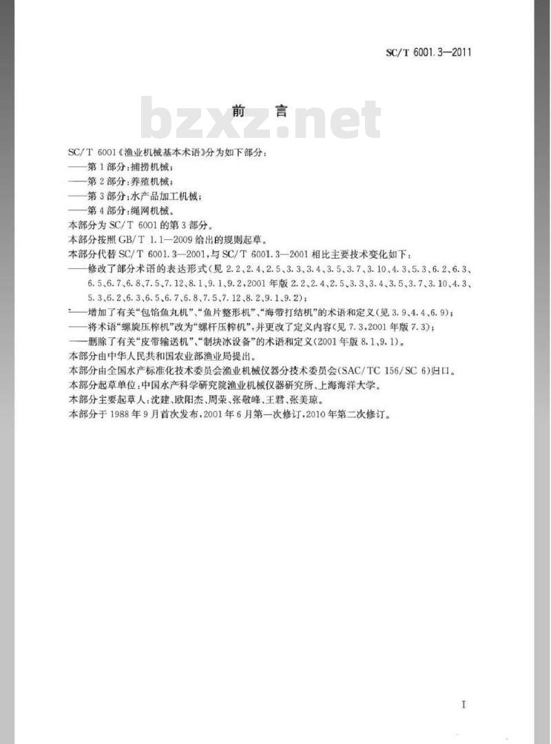 SC/T 6001.3-2011 渔业机械基本术语 第3部分：水产品加工机械