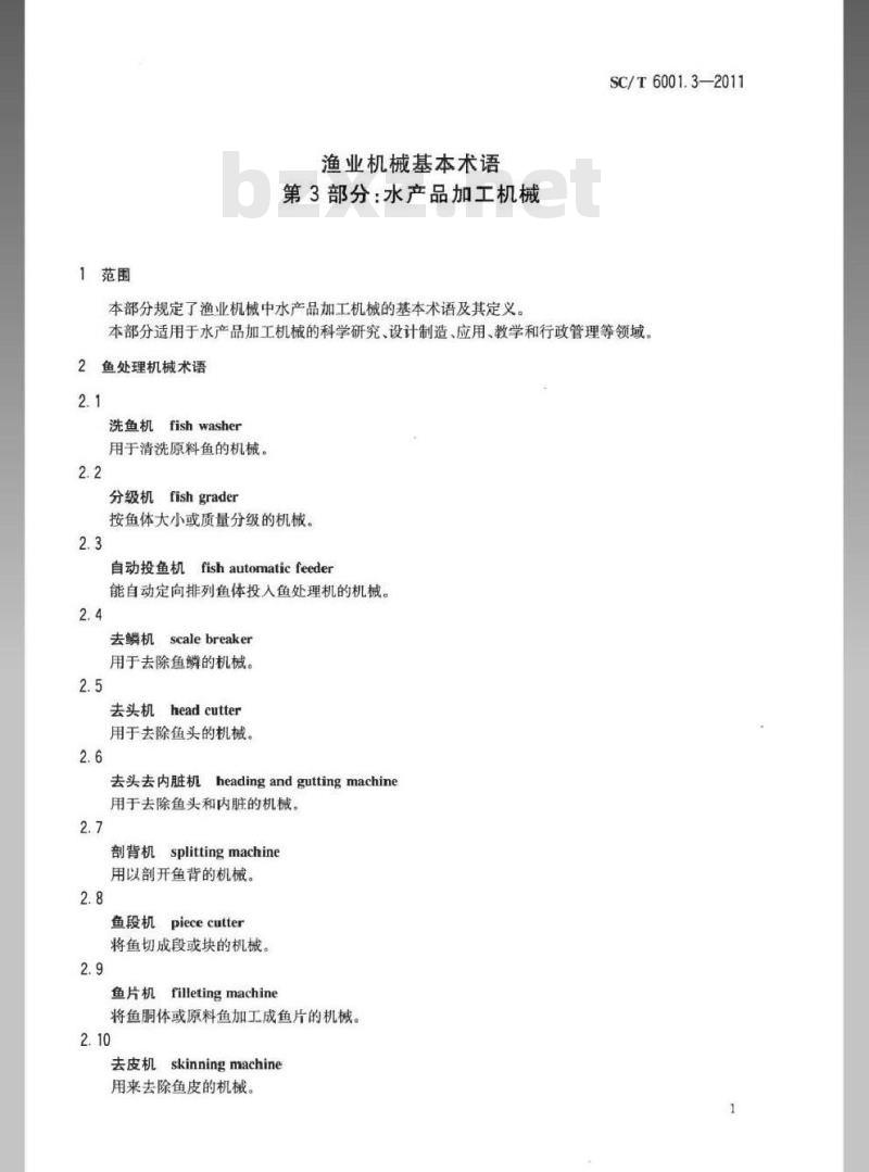 SC/T 6001.3-2011 渔业机械基本术语 第3部分：水产品加工机械