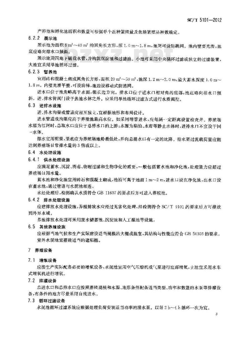 SC/T 5101-2012 观赏鱼养殖场条件 锦鲤