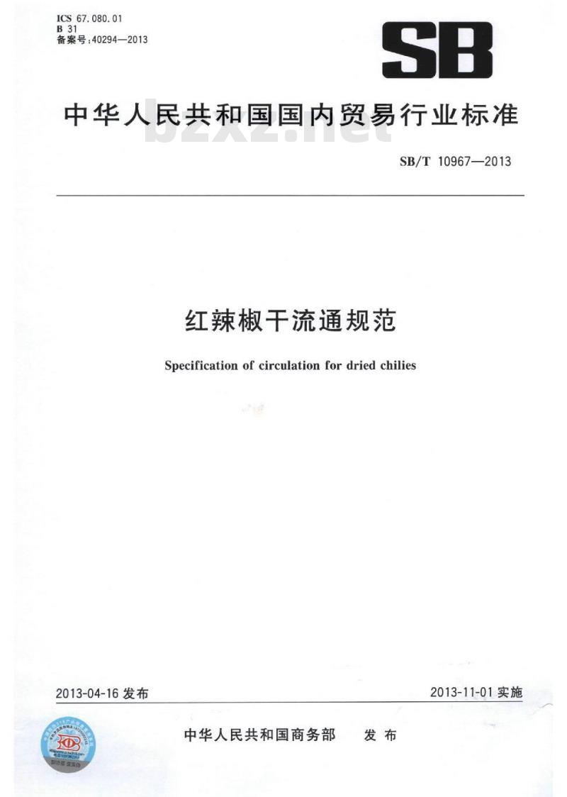 SB/T 10967-2013 红辣椒干流通规范