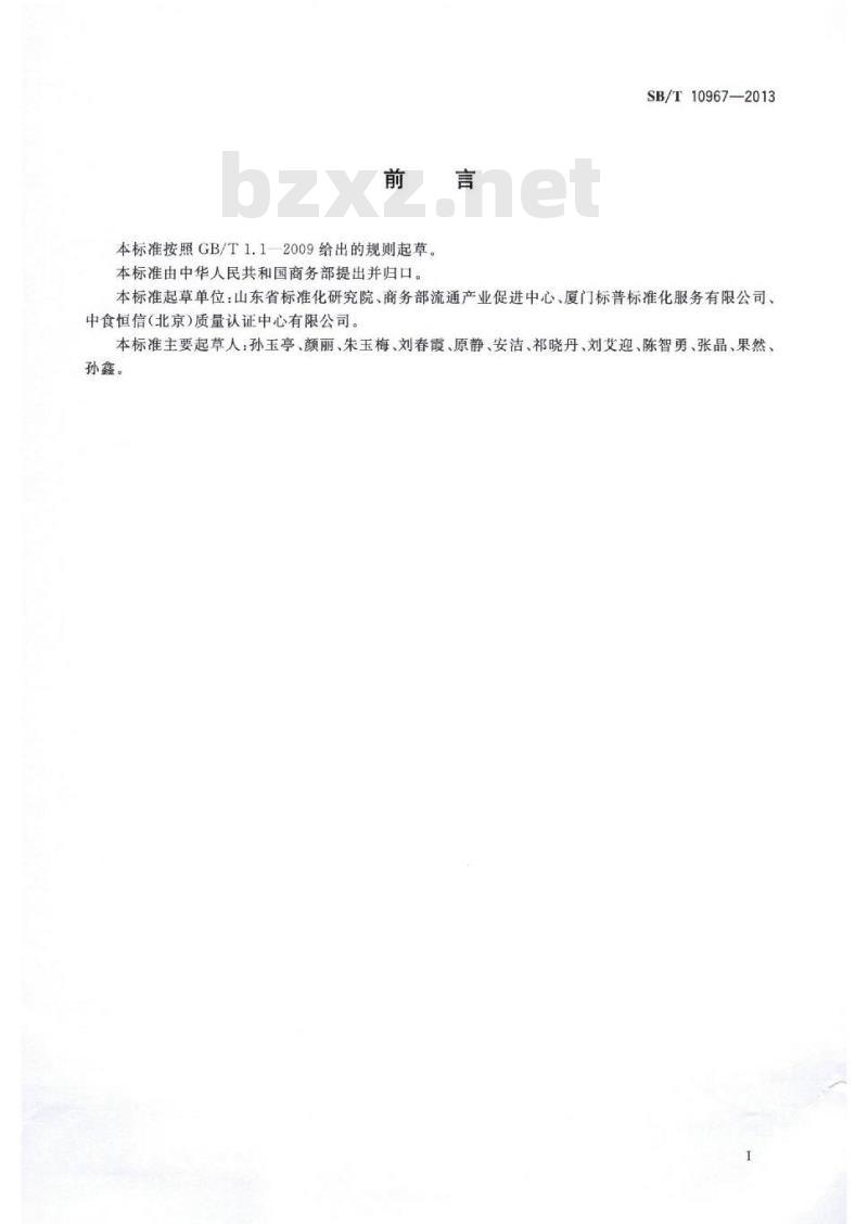 SB/T 10967-2013 红辣椒干流通规范