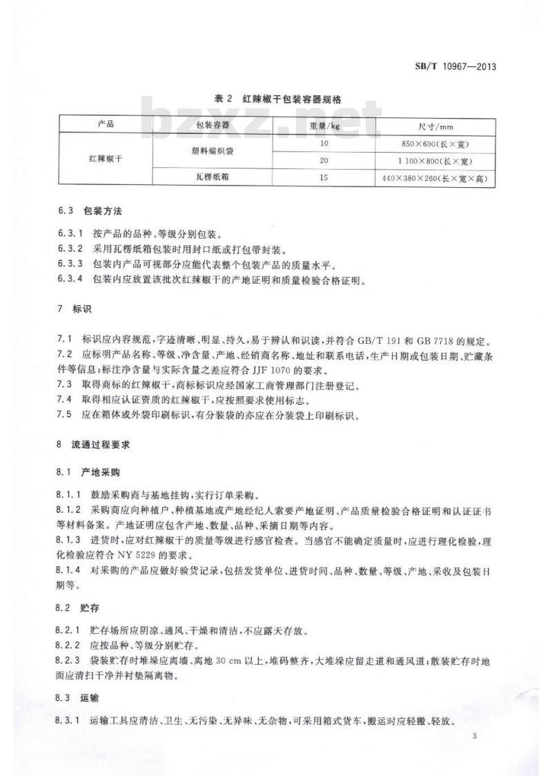 SB/T 10967-2013 红辣椒干流通规范
