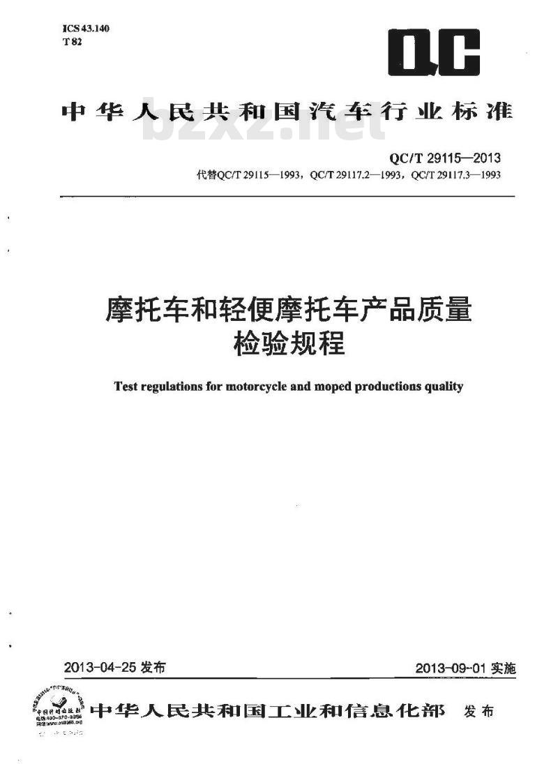 QC/T 29115-2013 摩托车和轻便摩托车产品质量检验规程