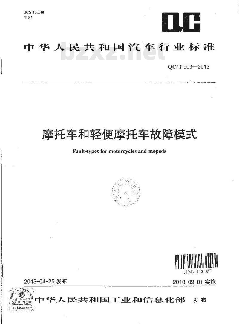 QC/T 903-2013 摩托车和轻便摩托车故障模式