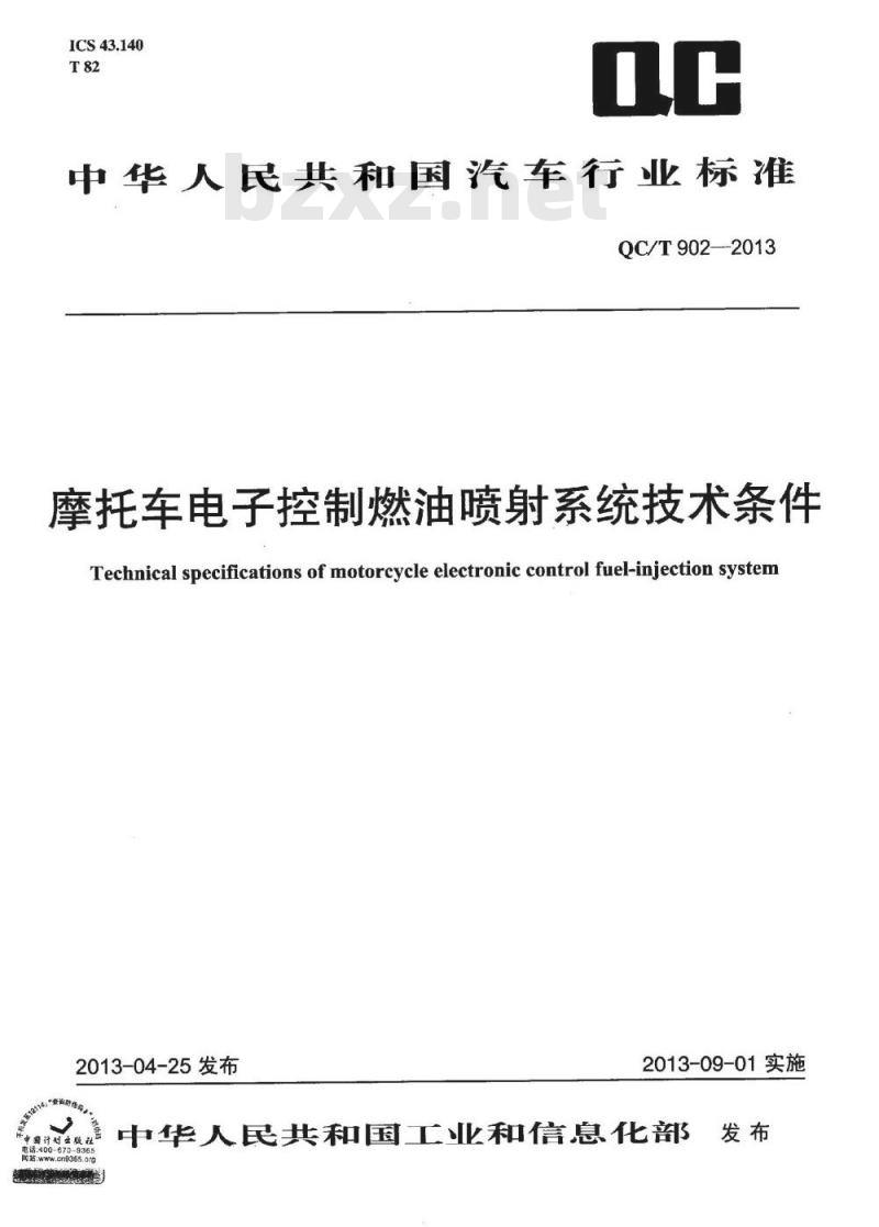 QC/T 902-2013 摩托车电子控制燃油喷射系统技术条件