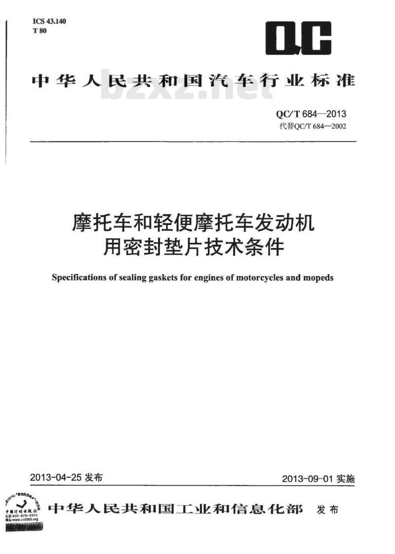 QC/T 684-2013 摩托车和轻便摩托车发动机用密封垫片技术条件