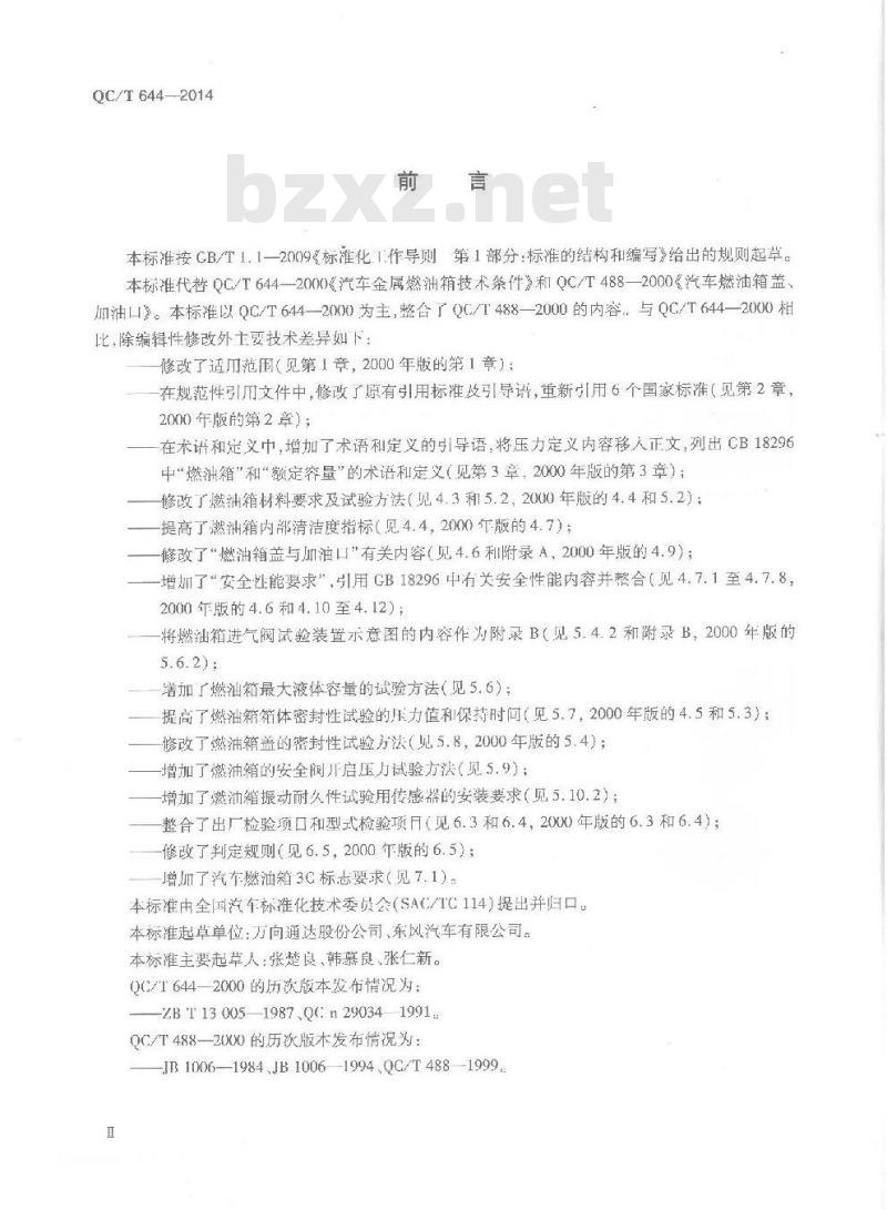 QC/T 644-2014 汽车金属燃油箱技术条件
