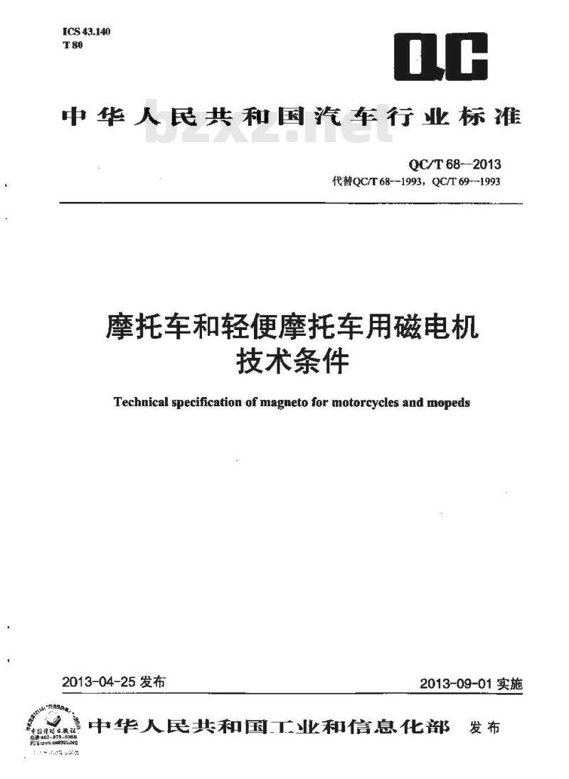 QC/T 68-2013 摩托车和轻便摩托车用磁电机 技术条件