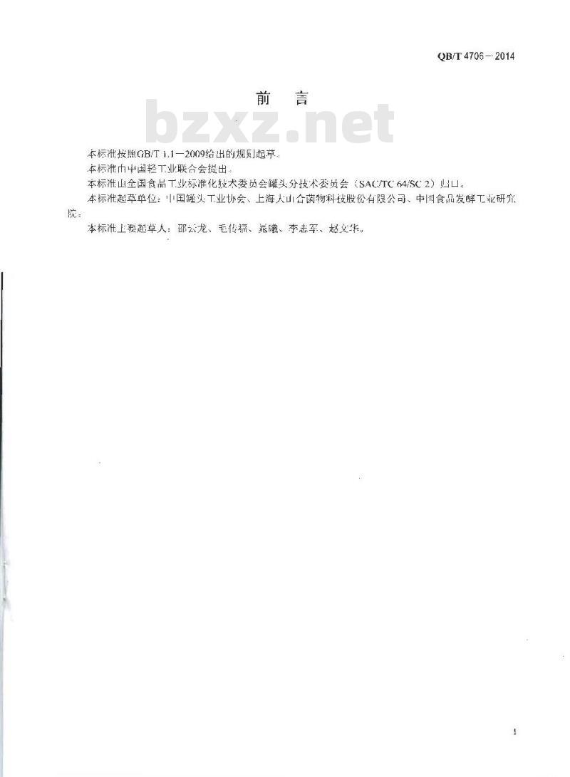 QB/T 4706-2014 调味食用菌类罐头