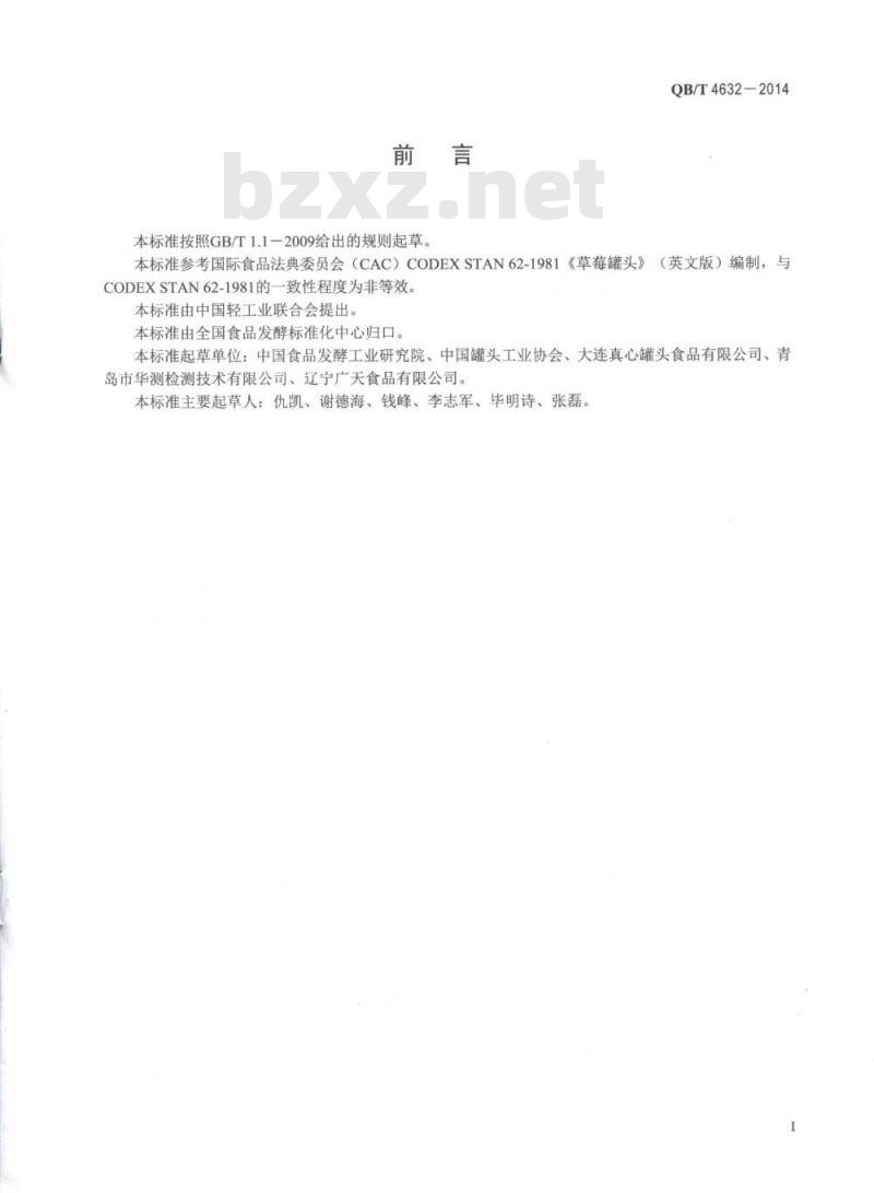QB/T 4632-2014 草莓罐头
