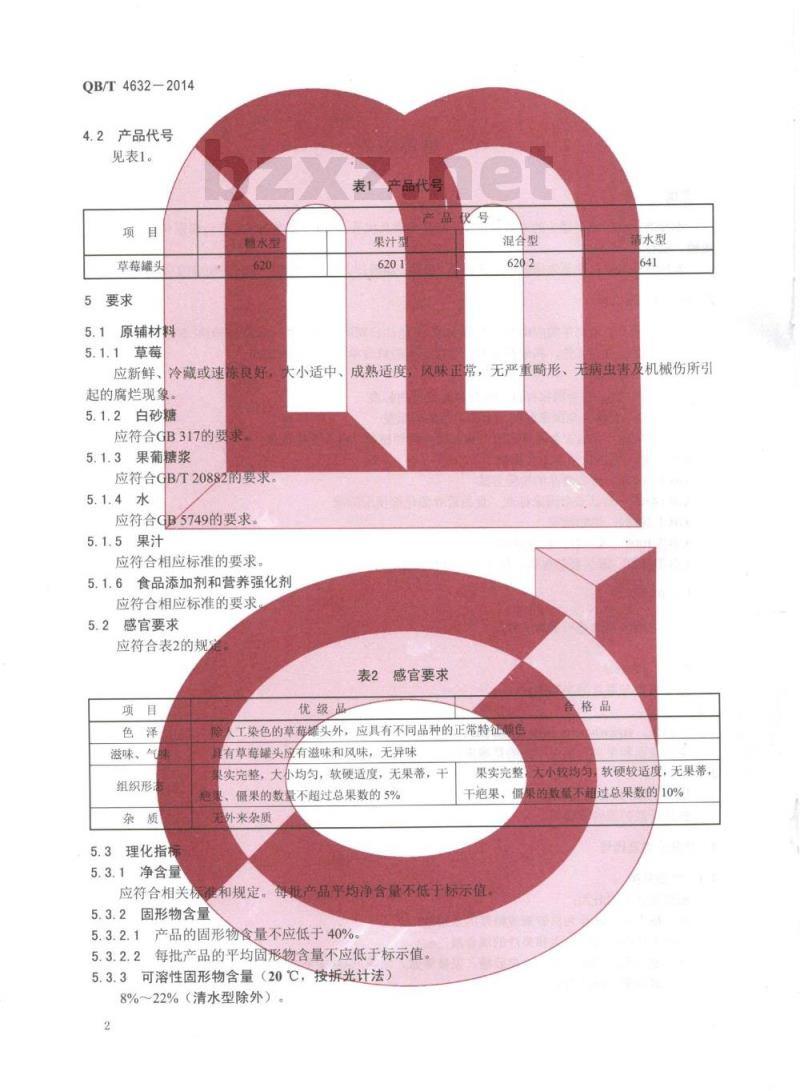 QB/T 4632-2014 草莓罐头