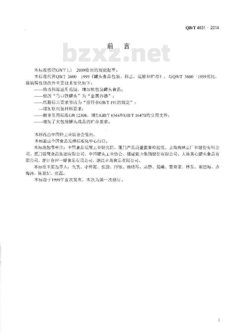 QB/T 4631-2014 罐头食品包装、标志、运输和贮存