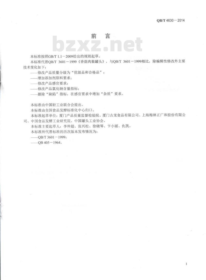 QB/T 4630-2014 香菇肉酱罐头