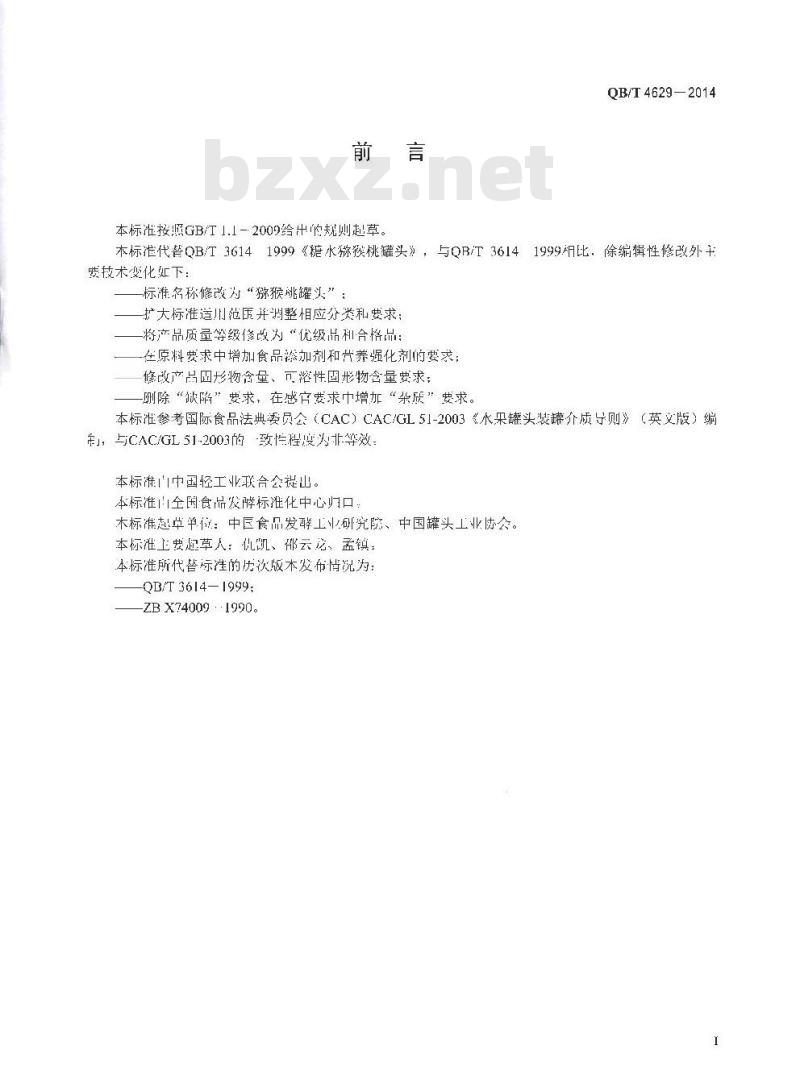 QB/T 4629-2014 猕猴桃罐头