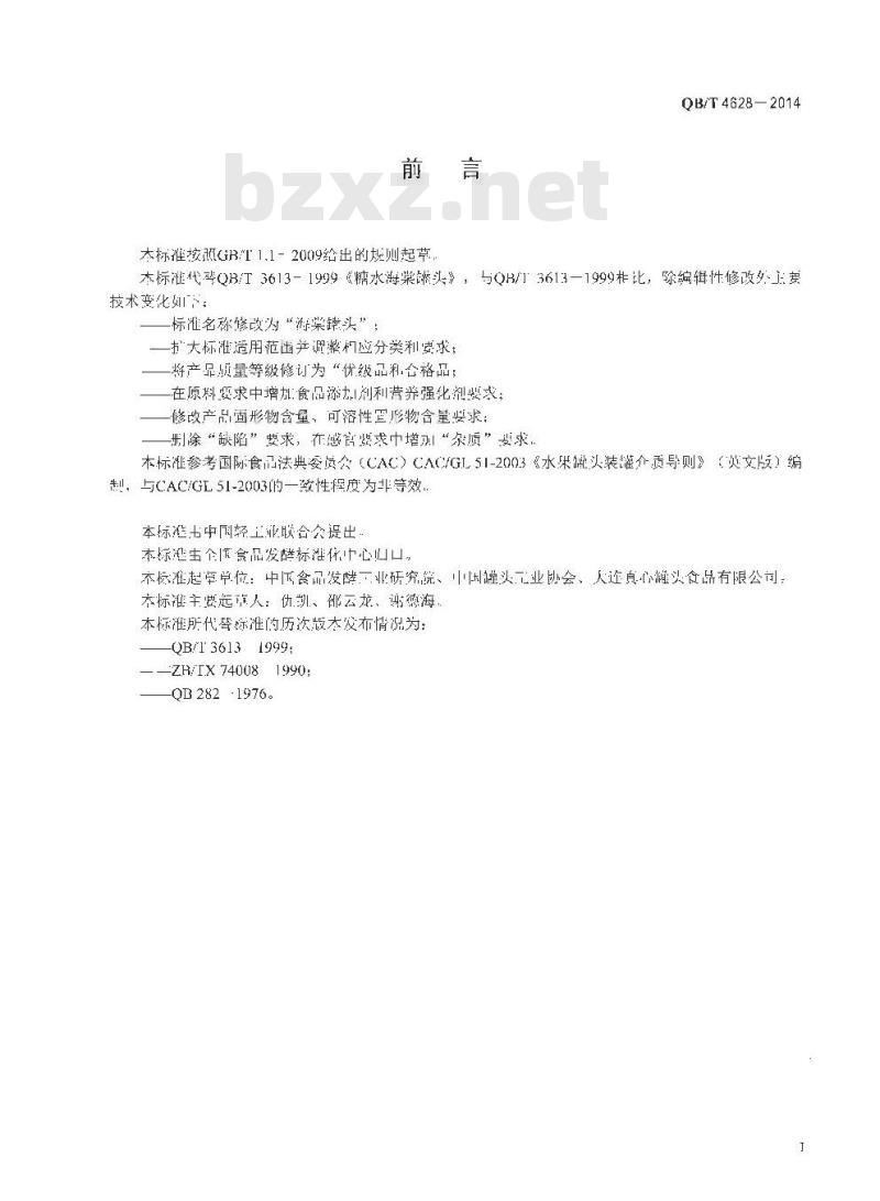 QB/T 4628-2014 海棠罐头