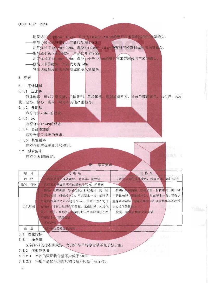 QB/T 4627-2014 玉米笋罐头