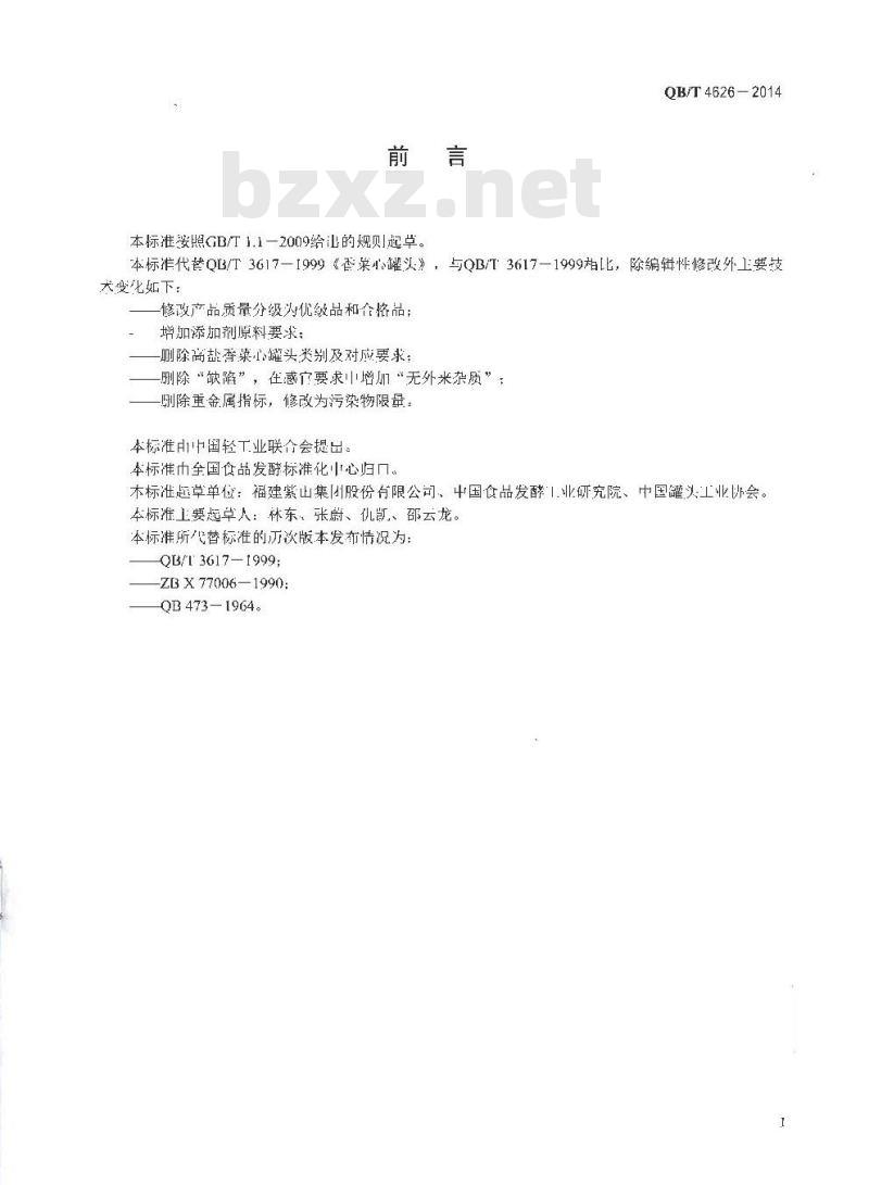 QB/T 4626-2014 香菜心罐头