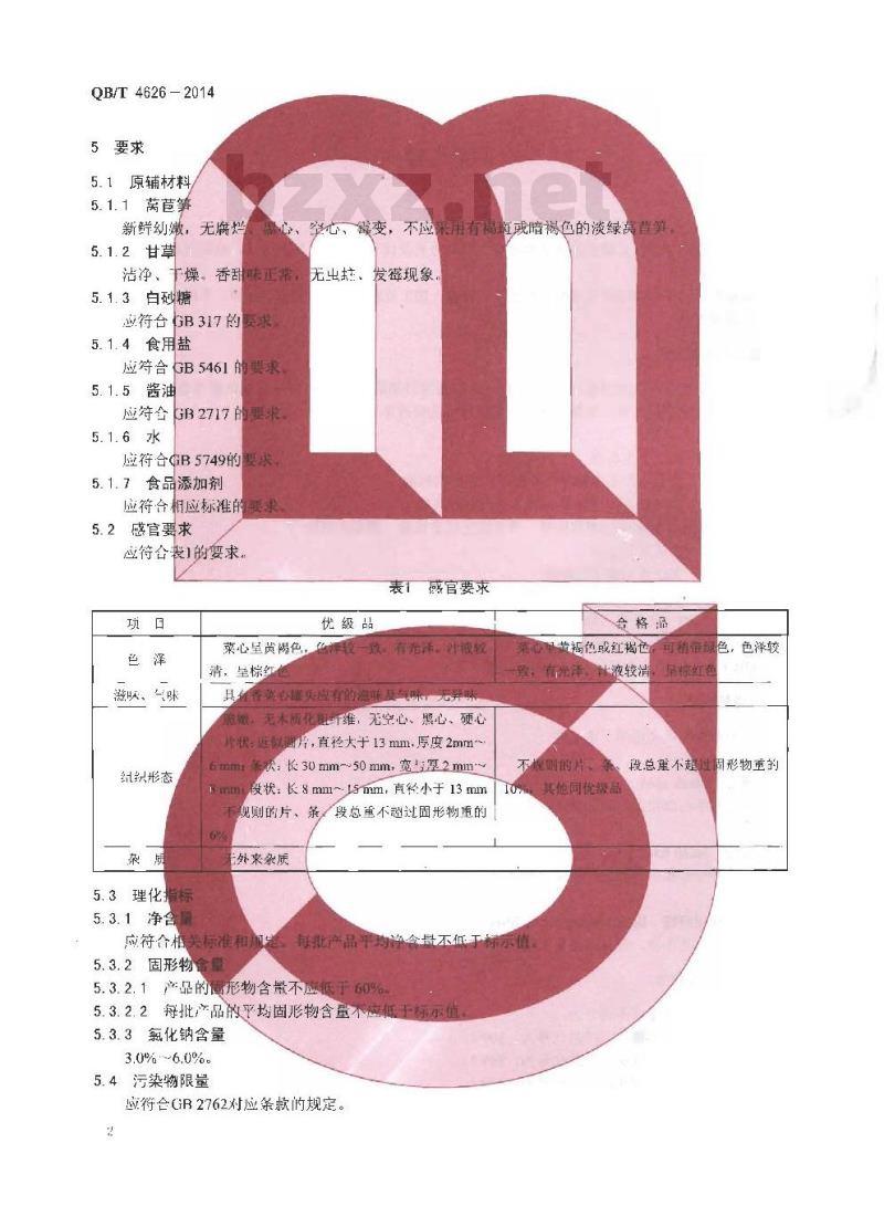 QB/T 4626-2014 香菜心罐头