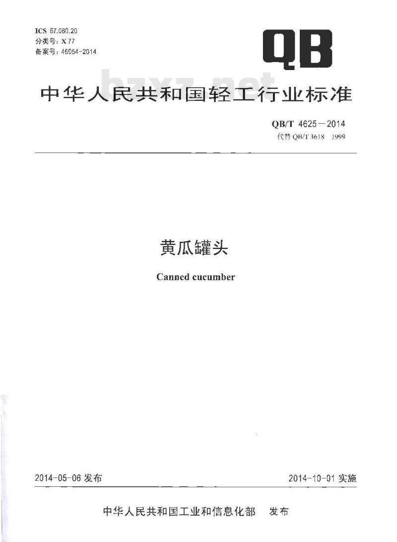 QB/T 4625-2014 黄瓜罐头