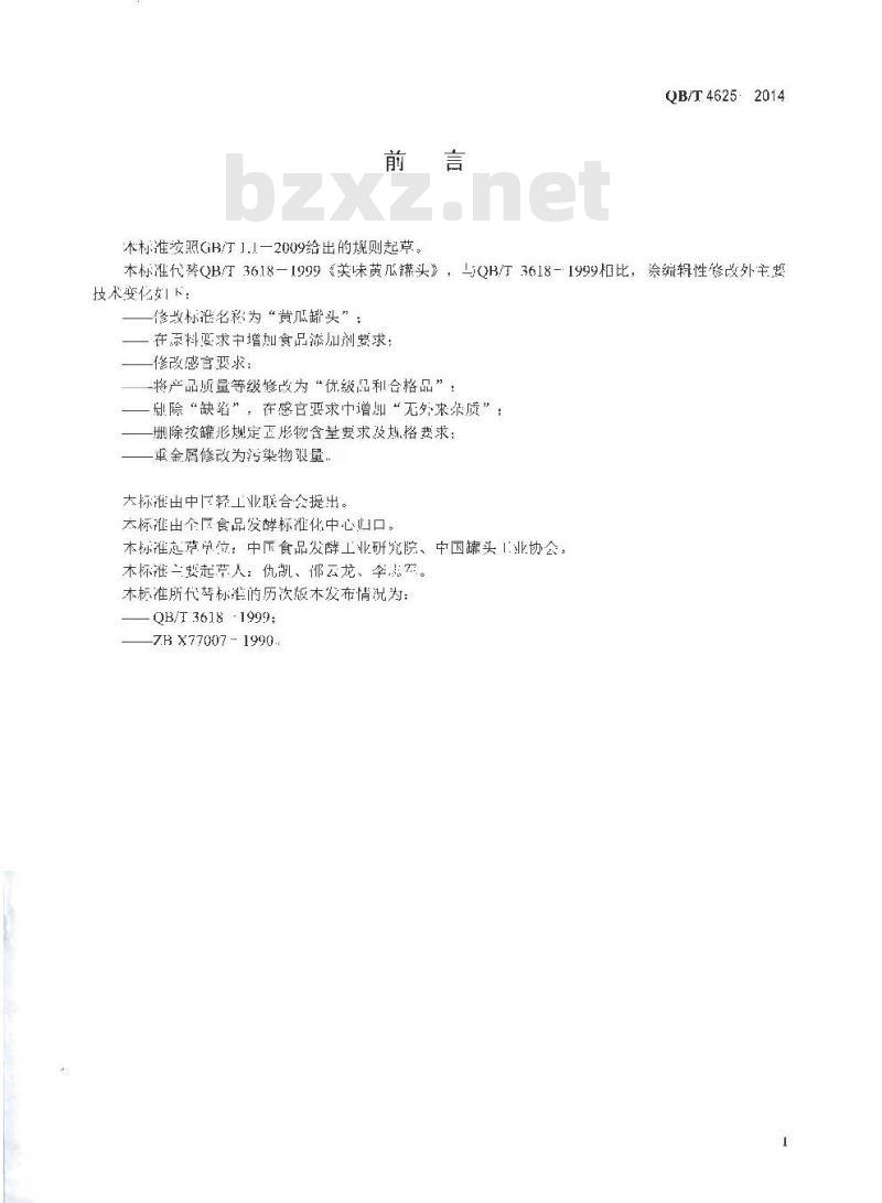 QB/T 4625-2014 黄瓜罐头