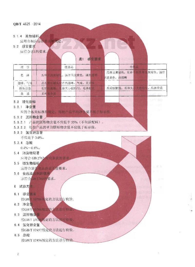 QB/T 4625-2014 黄瓜罐头