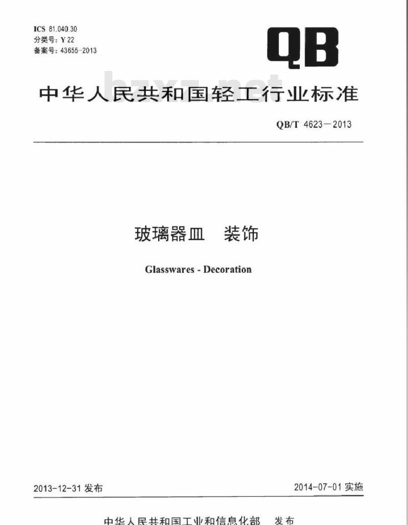 QB/T 4623-2013 玻璃器皿 装饰