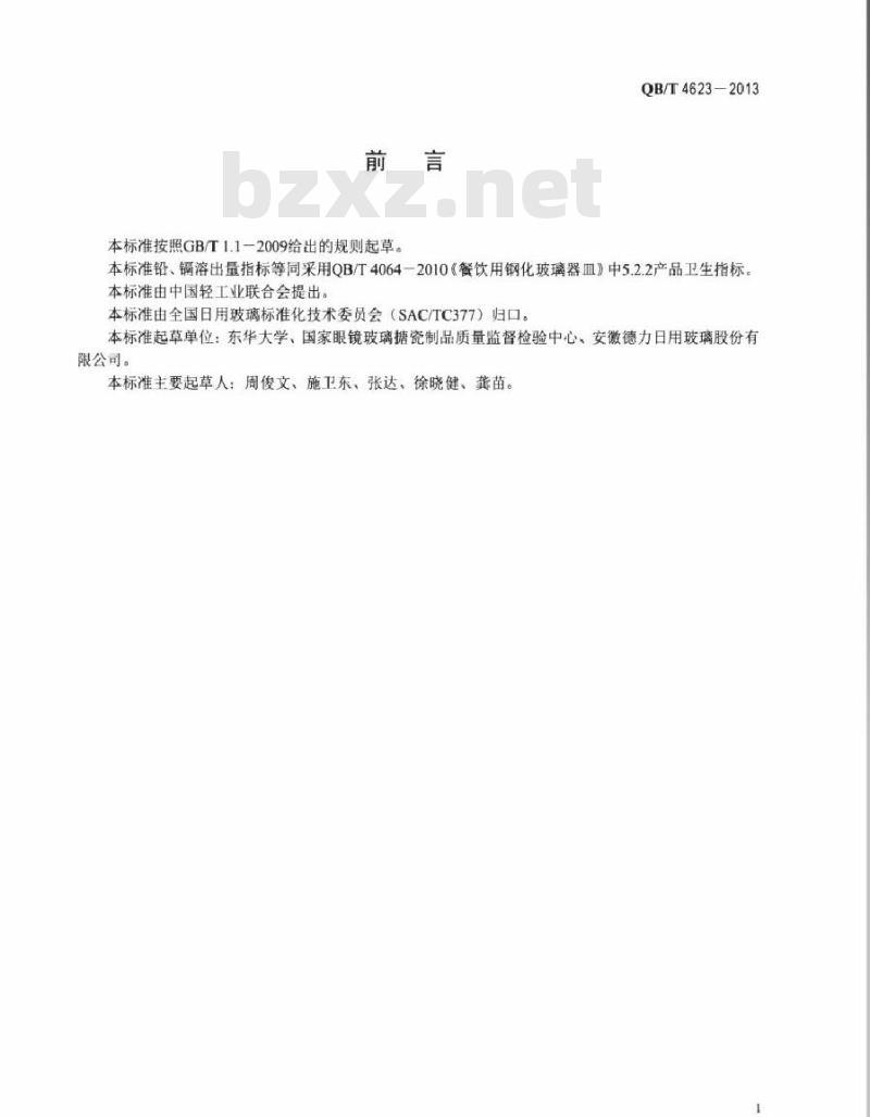 QB/T 4623-2013 玻璃器皿 装饰