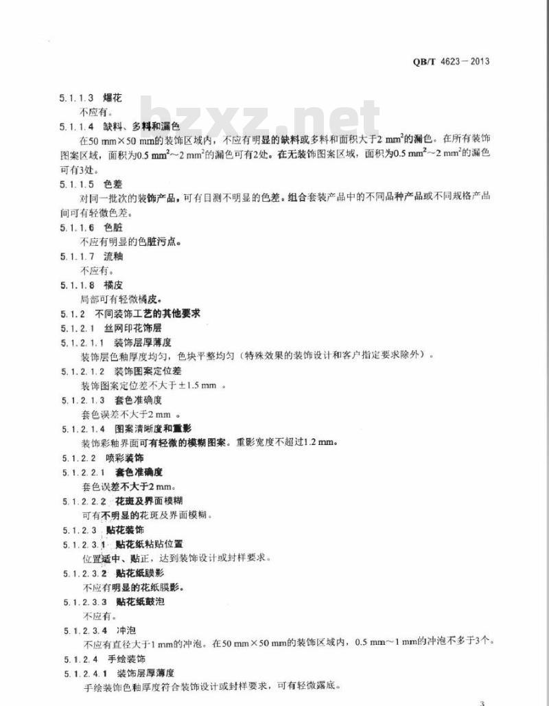 QB/T 4623-2013 玻璃器皿 装饰