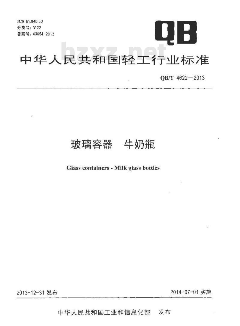 QB/T 4622-2013 玻璃容器 牛奶瓶