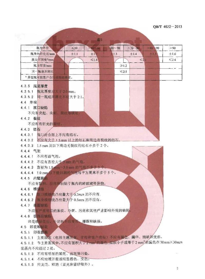 QB/T 4622-2013 玻璃容器 牛奶瓶