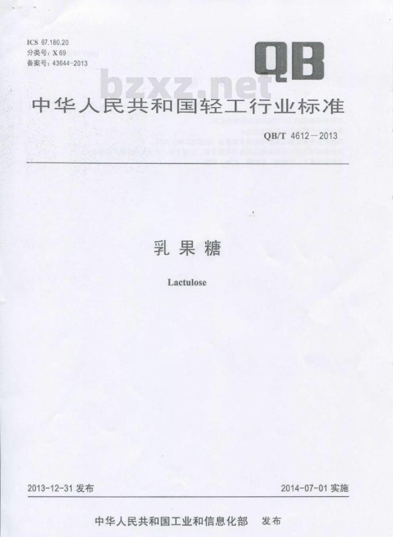 QB/T 4612-2013 乳果糖