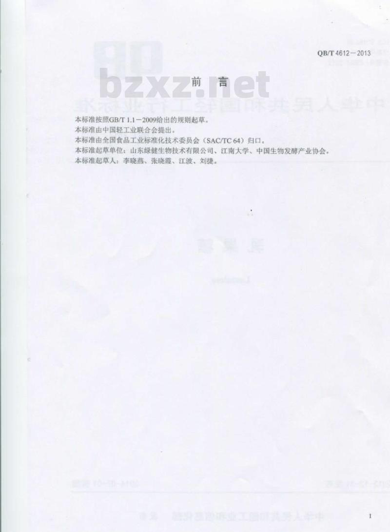 QB/T 4612-2013 乳果糖