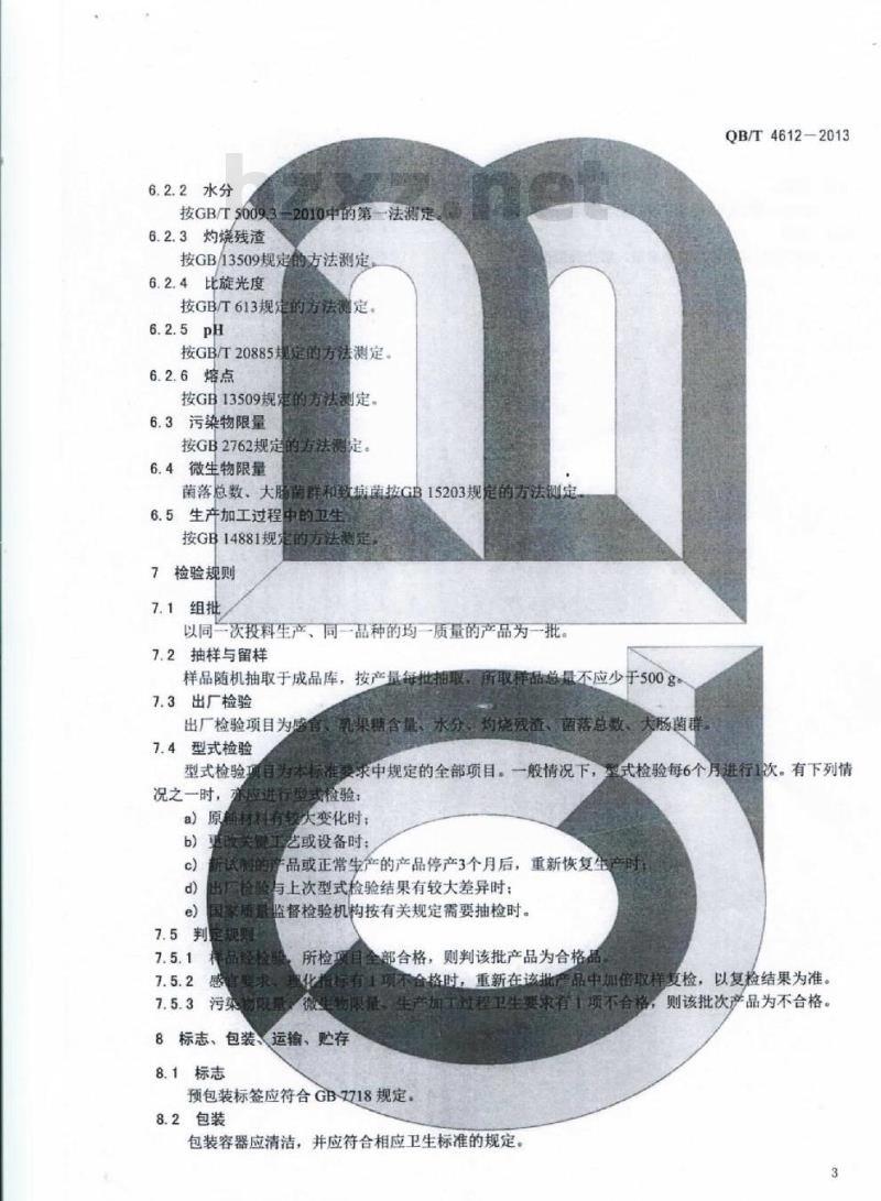 QB/T 4612-2013 乳果糖