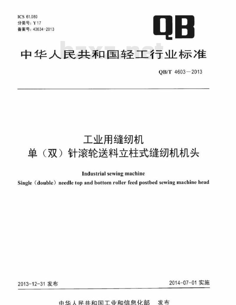 QB/T 4603-2013 工业用缝纫机 单(双)针滚轮送料立柱式缝纫机机头