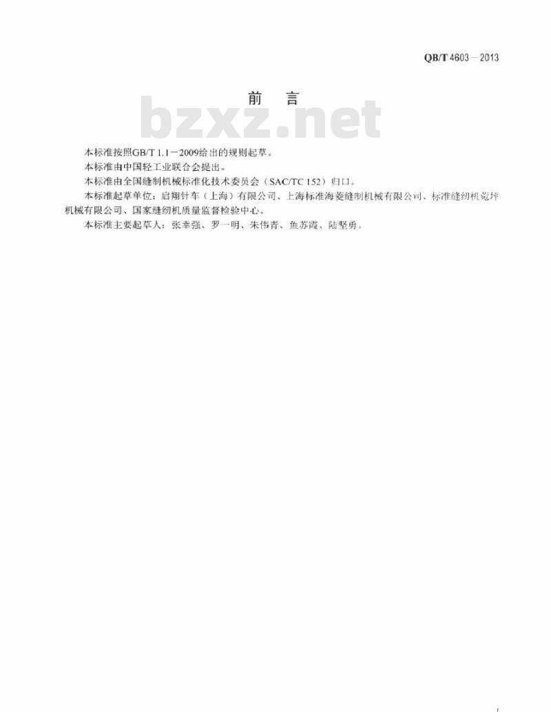 QB/T 4603-2013 工业用缝纫机 单(双)针滚轮送料立柱式缝纫机机头
