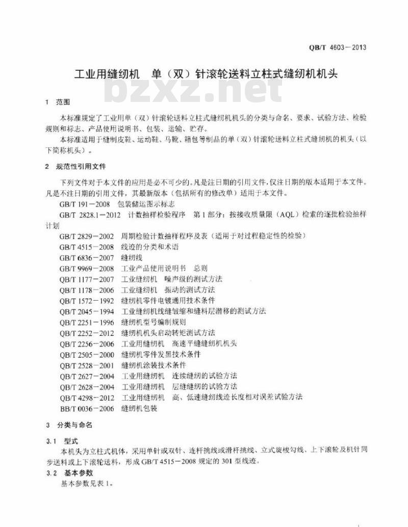 QB/T 4603-2013 工业用缝纫机 单(双)针滚轮送料立柱式缝纫机机头