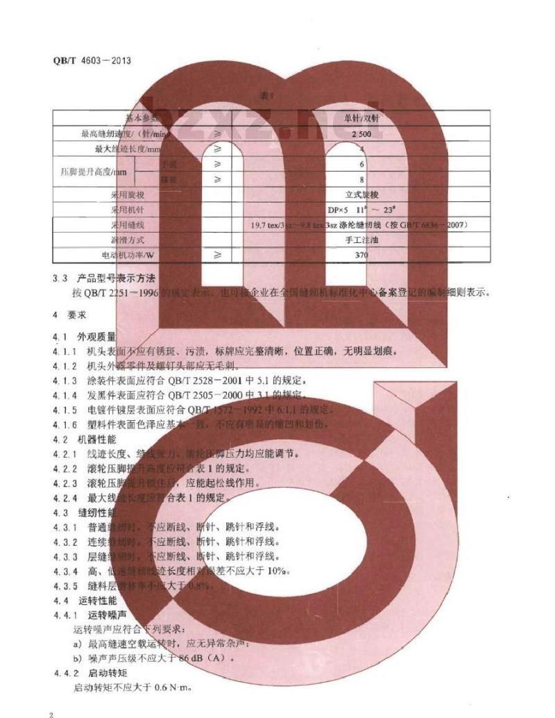 QB/T 4603-2013 工业用缝纫机 单(双)针滚轮送料立柱式缝纫机机头