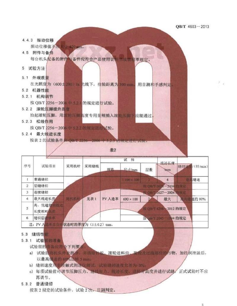 QB/T 4603-2013 工业用缝纫机 单(双)针滚轮送料立柱式缝纫机机头
