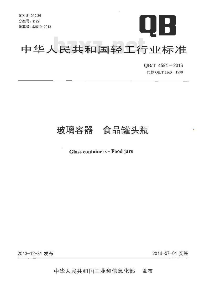 QB/T 4594-2013 玻璃容器 食品罐头瓶