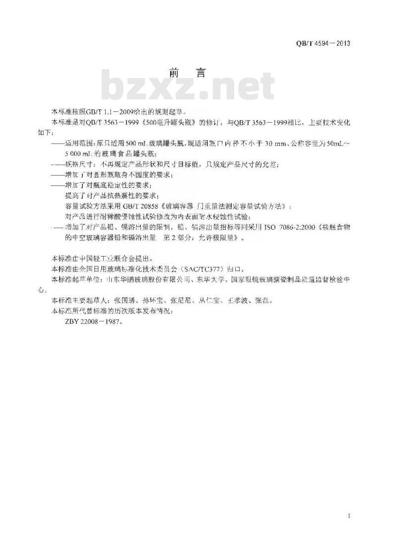 QB/T 4594-2013 玻璃容器 食品罐头瓶